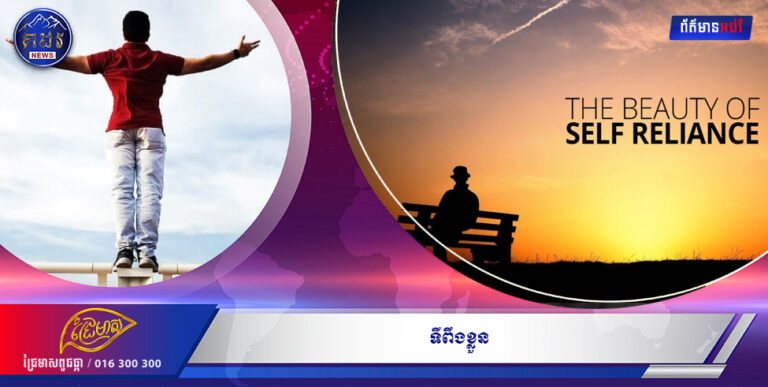 អប់រំ  ទីពឹងខ្លួន