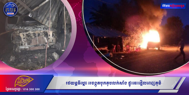 តោះរត់ជួយគ្នា ៗៗៗ មានរថយន្តវីហ្គោ រេចង្កូតបុកតូបលក់សាំង ផ្ទុះឆេះផ្អើលពេញភូមិ