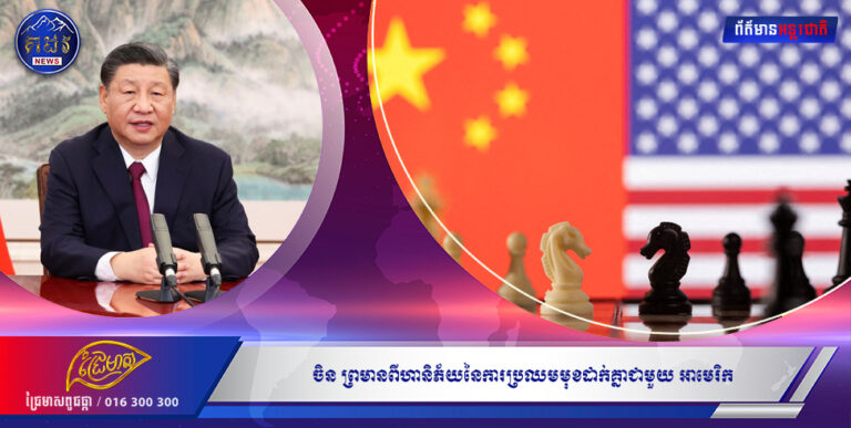 ចិន នឹង ប៉ះជាមួយអាមេរិក !!!!!