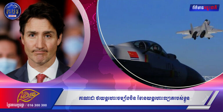 កាណាដា ថាយន្តហោះចម្បាំងចិន រំខានយន្តហោះល្បាតរបស់ខ្លួន ក្នុងបេសកកម្មតាមដានទណ្ឌកម្មកូរ៉េខាងជើង