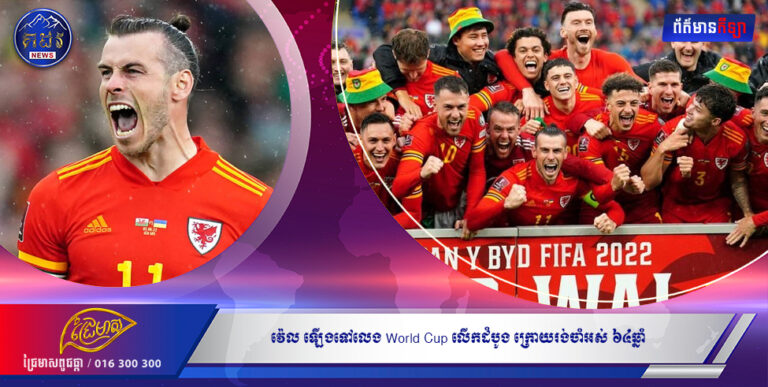 វ៉េល ឡើងទៅលេង World Cup លើកដំបូង ក្រោយរង់ចាំអស់ ៦៤ឆ្នាំ នៅពេលឈ្នះអ៊ុយក្រែន