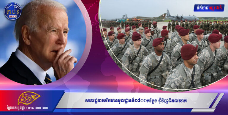 សហរដ្ឋអាមេរិកមានមូលដ្ឋានទ័ព៨០០កន្លែង ជុំវិញពិភពលោក