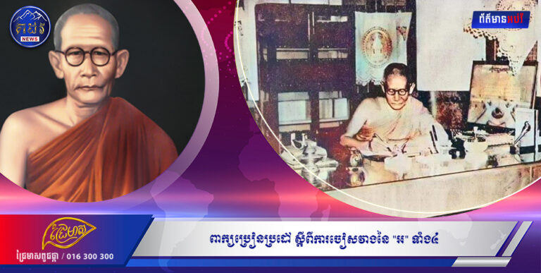 ពាក្យប្រៀនប្រដៅរបស់សម្ដេចព្រះមហាសុមេធាធិបតី ជួន ណាត ជេាតញ្ញាណោ  សម្ដេចព្រះសង្ឃរាជនៃគណៈមហានិកាយ ស្ដីពីការចៀសវាងនៃ “អ” ទាំង៤!