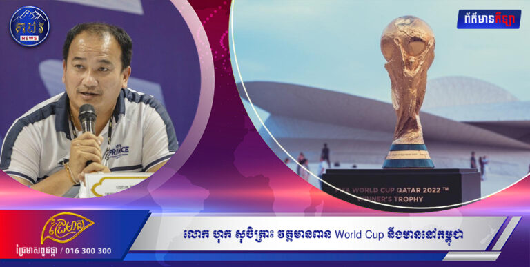 លោក ហុក សុចិត្រា៖ វត្តមានពាន World Cup នៅកម្ពុជា នឹងជំរុញប្រជាពលរដ្ឋយល់កាន់តែច្បាស់អំពីគុណតម្លៃ នៃការលេងបាល់ទាត់