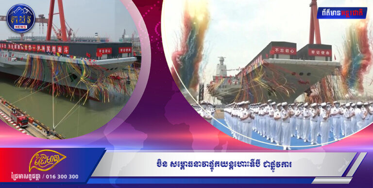 ចិន សម្ពោធនាវាផ្ទុកយន្តហោះទីបី ជាផ្លូវការ