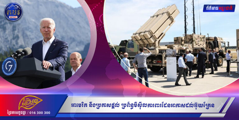 មន្ត្រីអាមេរិក៖ សហរដ្ឋអាមេរិក ទំនងជានឹងប្រកាសផ្តល់ ប្រព័ន្ធមីស៉ីលការពារដែនអាកាសដល់អ៊ុយក្រែន ក្នុងសប្តាហ៍នេះ