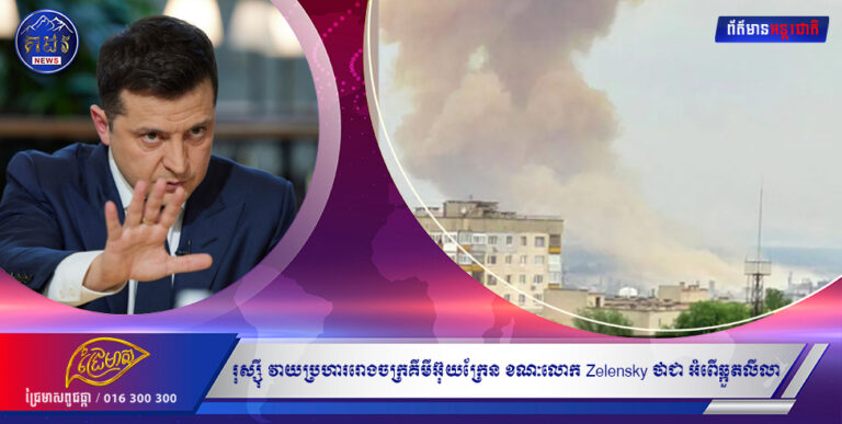 រុស្ស៊ី វាយប្រហាររោងចក្រគីមីអ៊ុយក្រែន ខណៈលោក Zelensky ហៅថាជា “អំពើឆ្កួតលីលា”