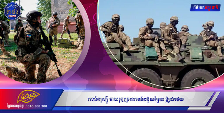 កងទ័ពរុស្ស៉ី វាយរុញច្រានកងទ័ពអ៊ុយក្រែន ឱ្យដកថយ ទៅកាន់ជាយទីក្រុង Sievierodonetsk