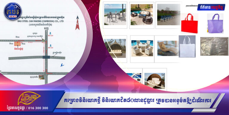 គម្រោងវិនិយោគថ្មី វិនិយោគជិត៨០លានដុល្លារ ត្រូវបានអនុម័តឲ្យដំណើរការ