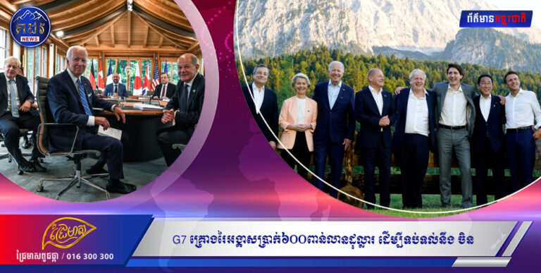 G7 គ្រោងរៃអង្គាសប្រាក់៦០០ពាន់លានដុល្លារ ដើម្បីទប់ទល់គំនិតផ្តួចផ្តើម «ខ្សែក្រវាត់និងផ្លូវ» របស់ចិន