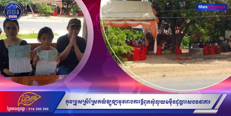 កូនប្រុសស្រី  ស្រែកយំ ឡូឡា មុខរោងការ ឪពុក សុំលុយ១ម៉ឺនដុល្លារ សងធនាគារ ( មានវីដេអូ )