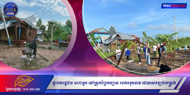 ផ្ទះពលរដ្ឋជាង ១០០ខ្នង នៅស្រុកព្រៃកប្បាស រងការខូចខាត ដោយសារខ្យល់កន្ត្រាក់