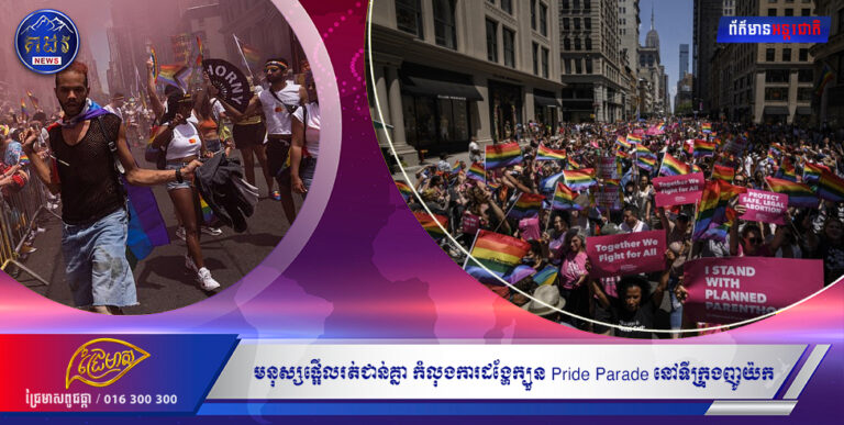 អាមេរិក៖ មនុស្សផ្អើលរត់ជាន់គ្នា កំលុងការដង្ហែក្បួន Pride Parade នៅទីក្រុងញូយ៉ក ដោយសារច្រឡំសំឡេងបាញ់កាំជ្រួច ថាជាស្នូរកាំភ្លើង