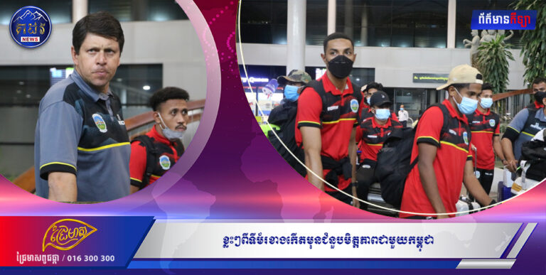 ខ្លះៗពីទីម័រខាងកើតមុនជំនួបមិត្តភាពជាមួយកម្ពុជា