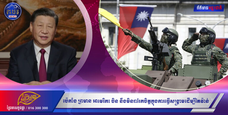 ប៉េកាំង ព្រមាន អាមេរិក៖ ចិន នឹងមិនរារែកចិត្តក្នុងការធ្វើសង្រ្គាមដើម្បីតៃវ៉ាន់