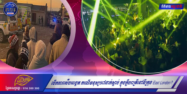 អាជ្ញាធរអាហ្រ្វិកខាងត្បូងបើកការស៉ើបអង្កេត ជុំវិញករណីមនុស្ស១៧នាក់ស្លាប់ ក្នុងក្លឹបរាត្រីនៅទីក្រុង East London