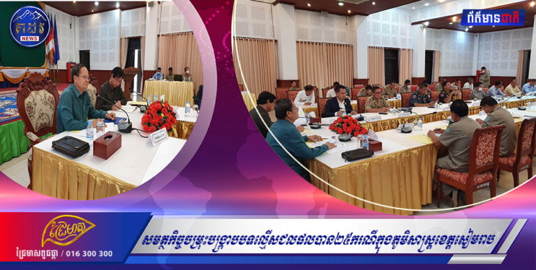 ក្នុងខែមិថុនា ឆ្នាំ២០២២ សមត្ថកិច្ចចម្រុះបង្ក្រាបបទល្មើសជលផលបាន២៥ករណីក្នុងភូមិសាស្រ្តខេត្តសៀមរាប