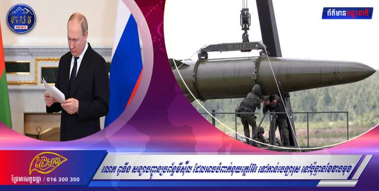 លោក ពូទីន សន្យាបញ្ជូនប្រព័ន្ធមីស៉ីល ដែលអាចបំពាក់នុយក្លេអ៊ែរ ទៅកាន់បេឡារុស នៅប៉ុន្មានខែខាងមុខ