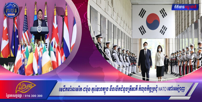 មេដឹកនាំអាមេរិក-ជប៉ុន-កូរ៉េខាងត្បូង នឹងបើកជំនួបត្រីភាគី កំលុងកិច្ចប្រជុំ NATO នៅអេស៉្បាញ ចំពោះមុខភាពតានតឹងពាក់ព័ន្ធកូរ៉េខាងជើង