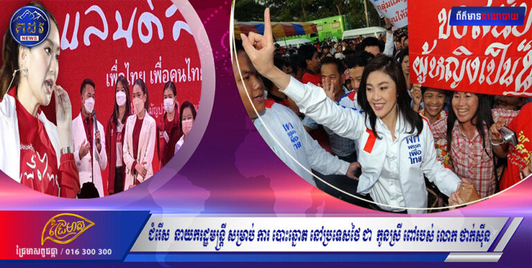 ជំរើសនាយករដ្ឋមន្ត្រីសម្រាប់ការបោះឆ្នោត នៅប្រទេសថៃជាកូនស្រីពៅរបស់លោក ថាក់ស៊ីន