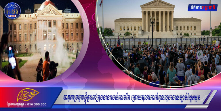 បាតុករប្រមូលផ្តុំគ្នានៅក្រុងនានារបស់អាមេរិកក្រោយតុលារការកំពូលលុបចោលច្បាប់រំលូតកូន