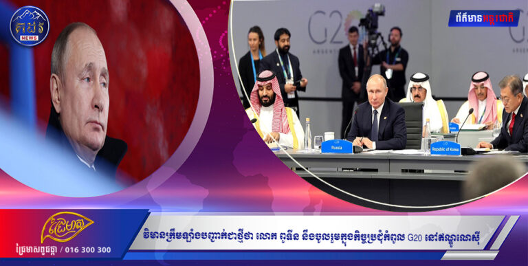 វិមានក្រឹមឡាំងបញ្ជាក់ជាថ្មីថា លោក ពូទីន នឹងចូលរួមក្នុងកិច្ចប្រជុំកំពូល G20 នៅឥណ្ឌូណេស៊ី