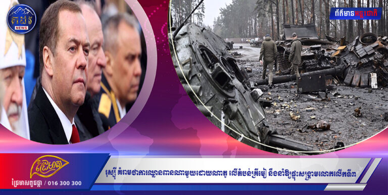 រុស្ស៉ី គំរាមថាការឈ្លានពានណាមួយដោយណាតូ លើតំបន់គ្រីមៀ នឹងនាំឱ្យផ្ទុះសង្រ្គាមលោកលើកទី៣