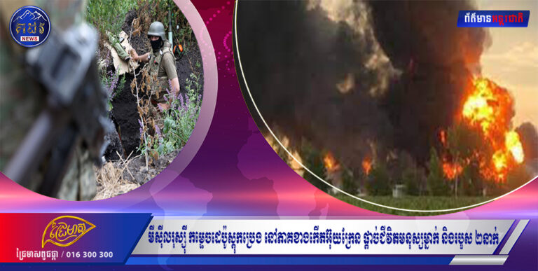 មីស៊ីលរុស្ស៉ី កម្ទេចដេប៉ូស្ដុកប្រេង នៅភាគខាងកើតអ៊ុយក្រែន ផ្ដាច់ជីវិតមនុស្សម្នាក់ និងរបួស ២នាក់