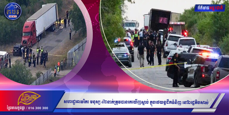 សហរដ្ឋអាមេរិក៖ មនុស្ស ៤២នាក់ត្រូវបានរកឃើញស្លាប់ ក្នុងរថយន្តដឹកទំនិញ នៅឯរដ្ឋតិចសាស់