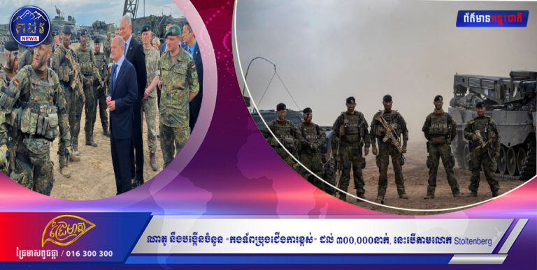ណាតូ នឹងបង្កើនចំនួន «កងទ័ពប្រុងជើងការខ្ពស់» ដល់ ៣០០,០០០នាក់, នេះបើតាមលោក Stoltenberg