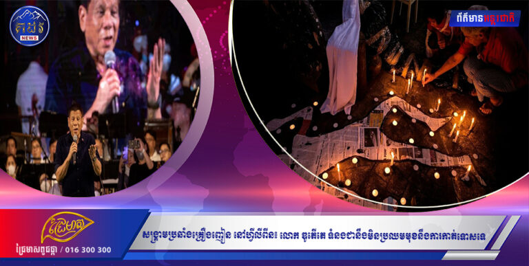 សង្រ្គាមប្រឆាំងគ្រឿងញៀន នៅហ្វីលីពីន៖ លោក ឌូតើតេ ទំនងជានឹងមិនប្រឈមមុខនឹងការកាត់ទោស ទេ