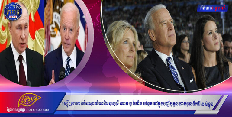 រុស្ស៉ីប្រកាសកត់ឈ្មោះភរិយានិងកូនស្រី លោក ចូ បៃដិន បន្ថែមទៅក្នុងបញ្ជីបុគ្គលហាមចូលទឹកដីរបស់ខ្លួន