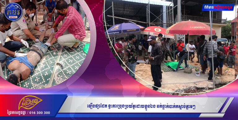 ឡើងផ្សាដែក ខ្វះការប្រុងប្រយ័ត្នដោយខ្លួនឯង ឆក់ធ្លាក់បាក់កស្លាប់ភ្លាមៗ