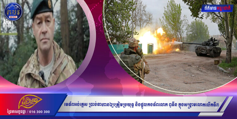 មេទ័ពអង់គ្លេស ប្រាប់ទាហានឲ្យត្រៀមប្រយុទ្ធ និងផ្តួលកងទ័ពលោក ពូទីន ក្នុងសង្រ្គាមលោកលើកទី៣