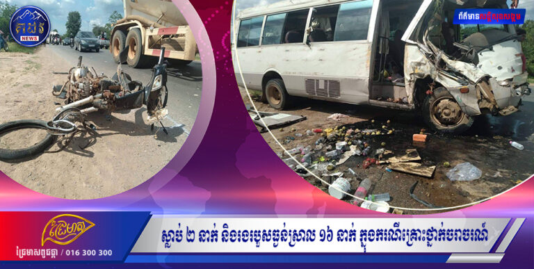 ស្លាប់ ២ នាក់ និងរងរបួសធ្ងន់ស្រាល ១៦ នាក់ ក្នុងករណីគ្រោះថ្នាក់ចរាចរណ៍