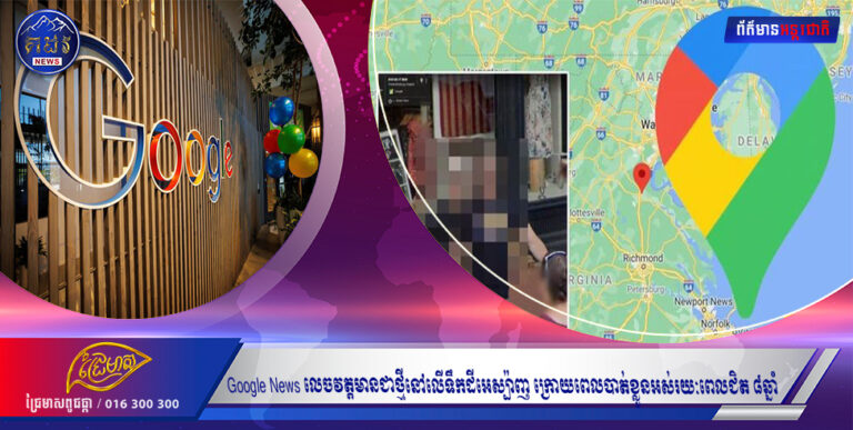 Google News លេចវត្តមានជាថ្មីនៅលើទឹកដីអេស្ប៉ាញ ក្រោយពេលបាត់ខ្លួនអស់រយៈពេលជិត ៨ឆ្នាំ