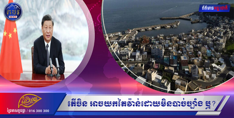 តើចិន អាចយកតៃវ៉ាន់ដោយមិនបាច់ច្បាំង ឬ?