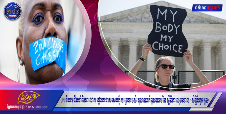 UN និងមេដឹកនាំពិភពលោក ថ្កោលទោសសេចក្ដីសម្រេចរបស់ តុលាការកំពូលអាមេរិក ស្តីពីការលុបចោល «សិទ្ធិរំលូតកូន»