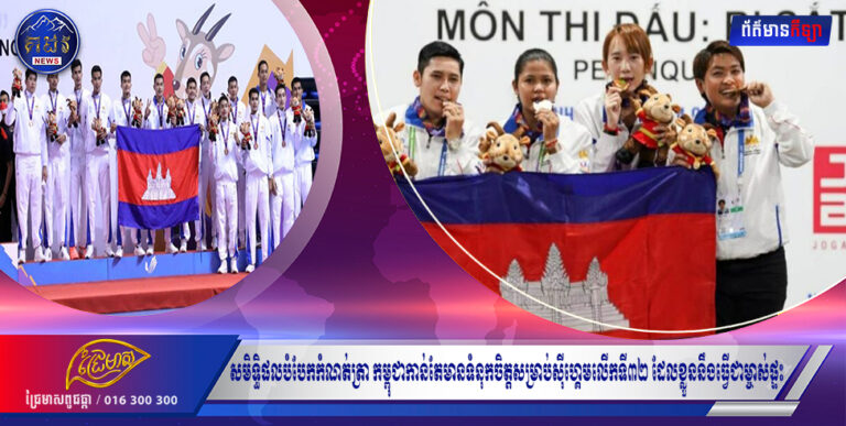 ជាមួយនឹងសមិទ្ធិផលបំបែកកំណត់ត្រា កម្ពុជាកាន់តែមានទំនុកចិត្តសម្រាប់ស៊ីហ្គេមលើកទី៣២ ដែលខ្លួននឹងធ្វើជាម្ចាស់ផ្ទះ