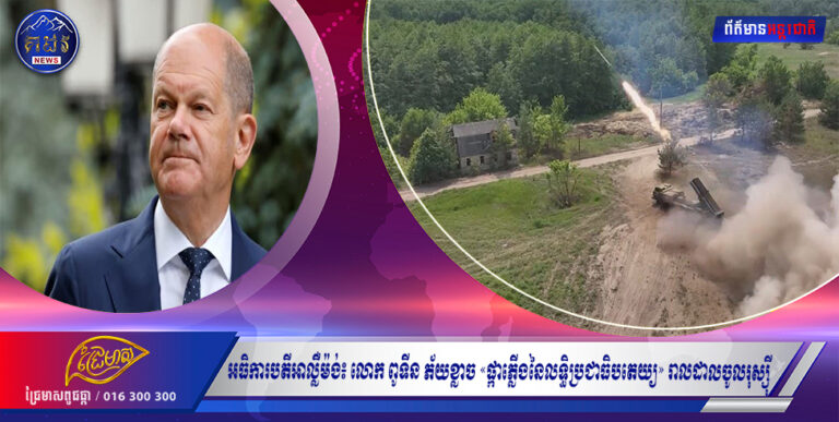 អធិការបតីអាល្លឺម៉ង់៖ លោក ពូទីន ភ័យខ្លាច «ផ្កាភ្លើងនៃលទ្ធិប្រជាធិបតេយ្យ» រាលដាលចូលរុស្ស៉ី