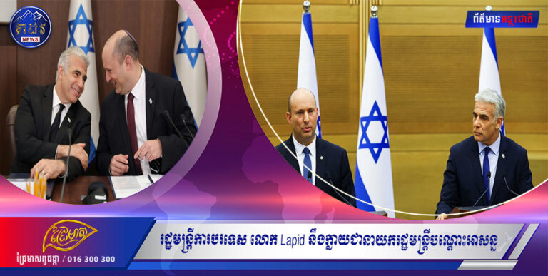 អ៉ីស្រាអែល នឹងបោះឆ្នោតរំលាយសភា ហើយរដ្ឋមន្ត្រីការបរទេស លោក Lapid នឹងក្លាយជានាយករដ្ឋមន្ត្រីបណ្ដោះអាសន្ន