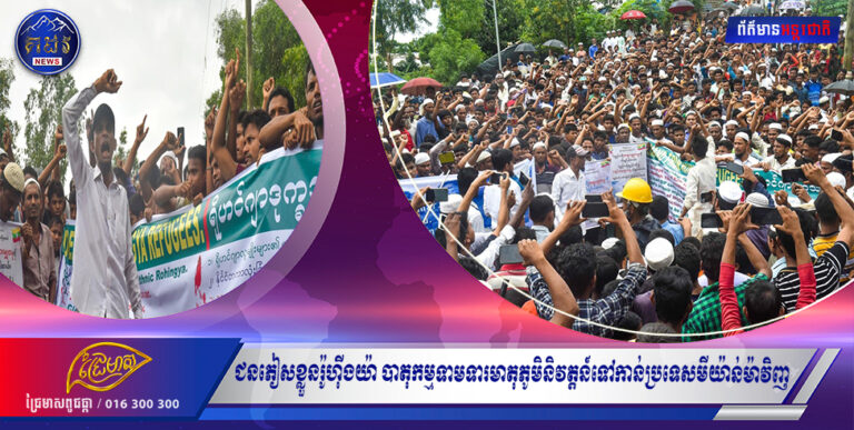 ជនភៀសខ្លួនរ៉ូហ៊ីងយ៉ា បាតុកម្មទាមទារមាតុភូមិនិវត្តន៍ទៅកាន់ប្រទេសមីយ៉ាន់ម៉ាវិញ