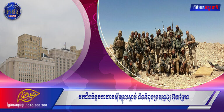 មកដឹងចំនួនទាហានស៊ីឈ្នួលស្លាប់ និងកំពុងប្រយុទ្ធឲ្យ អ៊ុយក្រែន