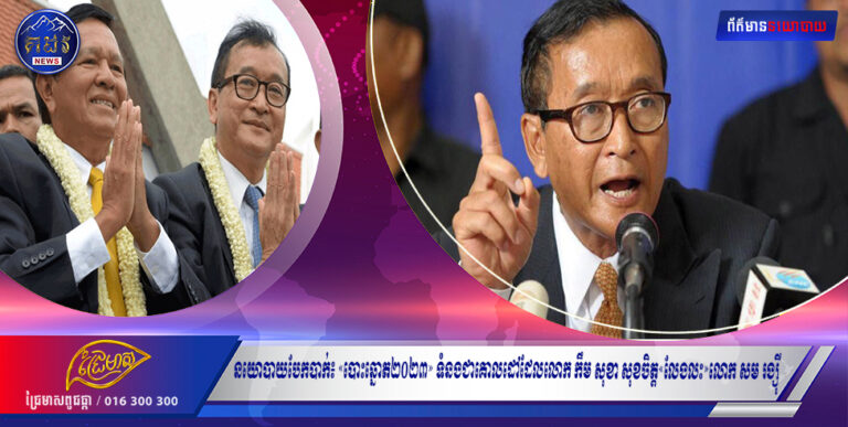 នយោបាយបែកបាក់៖ «បោះឆ្នោត២០២៣» ទំនងជាគោលដៅដែលលោក កឹម សុខា សុខចិត្ត«លែងលះ»លោក សម រង្ស៊ី