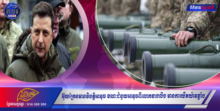 អ៊ុយក្រែនមានវិបត្តិអាវុធ ខណៈជំនួយអាវុធពីលោកខាងលិច មានការយឺតយ៉ាវខ្លាំង