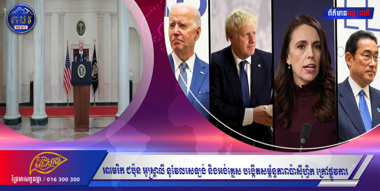 អាមេរិក ជប៉ុន អូស្ត្រាលី នូវែលសេឡង់ និងអង់គ្លេស បង្កើតសម្ព័ន្ធភាពប៉ាស៊ីហ្វិក ក្រៅផ្លូវការ