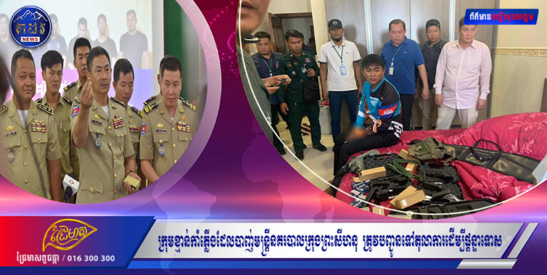 ក្រុមខ្មាន់កាំភ្លើងដែលបាញ់មន្ដ្រីនគរបាលក្រុងព្រះសីហនុ បណ្ដាលឲ្យរងរបួស ត្រូវបញ្ជូនទៅតុលាការដើម្បីផ្ដន្ទាទោសតាមច្បាប់