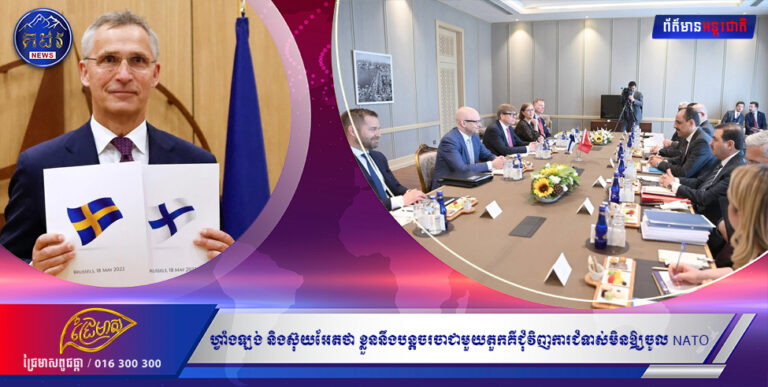 ហ្វាំងឡង់ និងស៊ុយអែតថា ខ្លួននឹងបន្តចរចាជាមួយតួកគីជុំវិញការជំទាស់មិនឲ្យចូល NATO