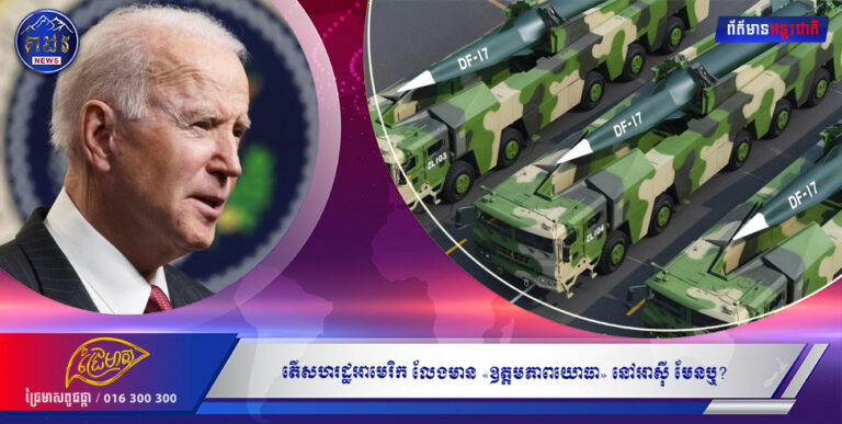 វិភាគអន្តរជាតិ៖ តើសហរដ្ឋអាមេរិក លែងមាន «ឧត្ដមភាពយោធា» នៅអាស៊ី មែនឬ?