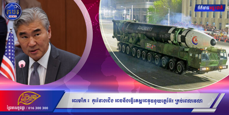 បើតាមបេសកជនពិសេសអាមេរិក ៖  កូរ៉េខាងជើង អាចនឹងធ្វើតេស្ដអាវុធនុយក្លេអ៊ែរ គ្រប់ពេលវេលា